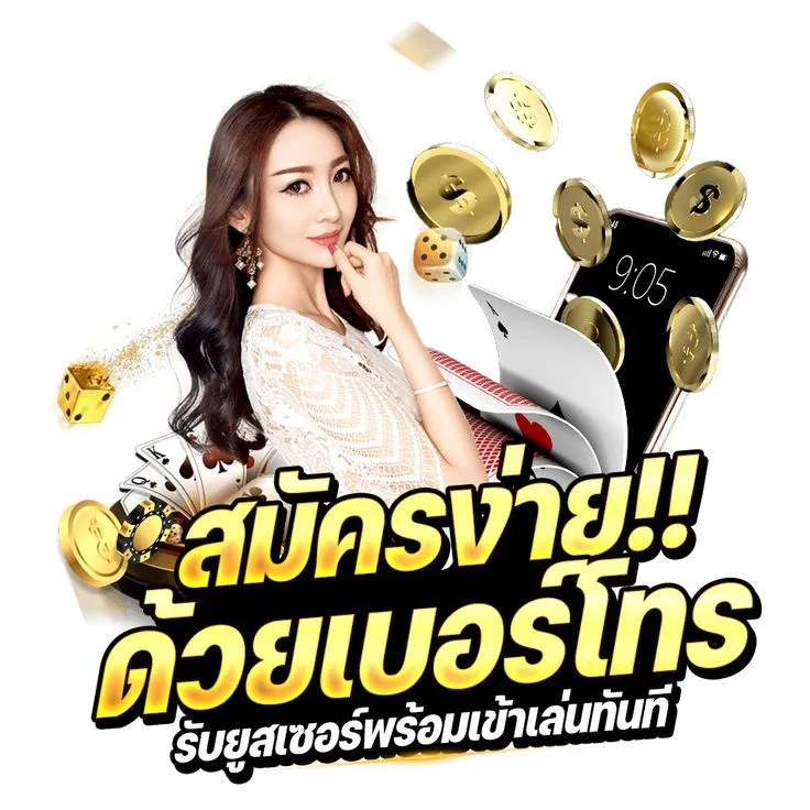 สมัครole777 ง่ายๆ ด้วยเบอร์