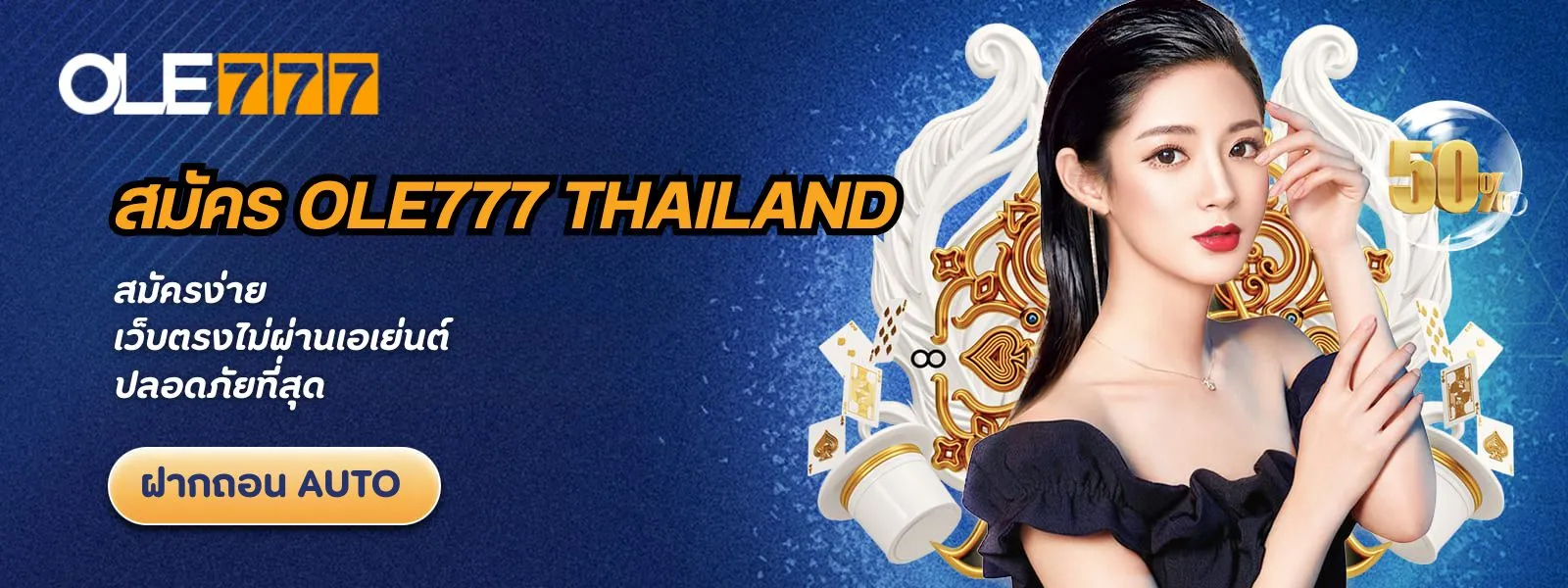 สมัคร OLE777 Thailand เว็บตรงล่าสุด ตอบโจทย์ทุกสายเดิมพันออนไลน์