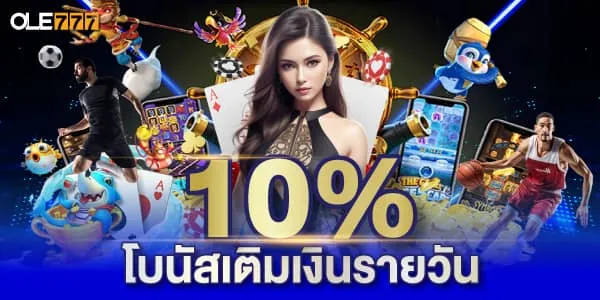 10 bonus daily โปรโมชั่นเติมเงินรายวันรับเครดิตฟรีเพิ่ม 10%