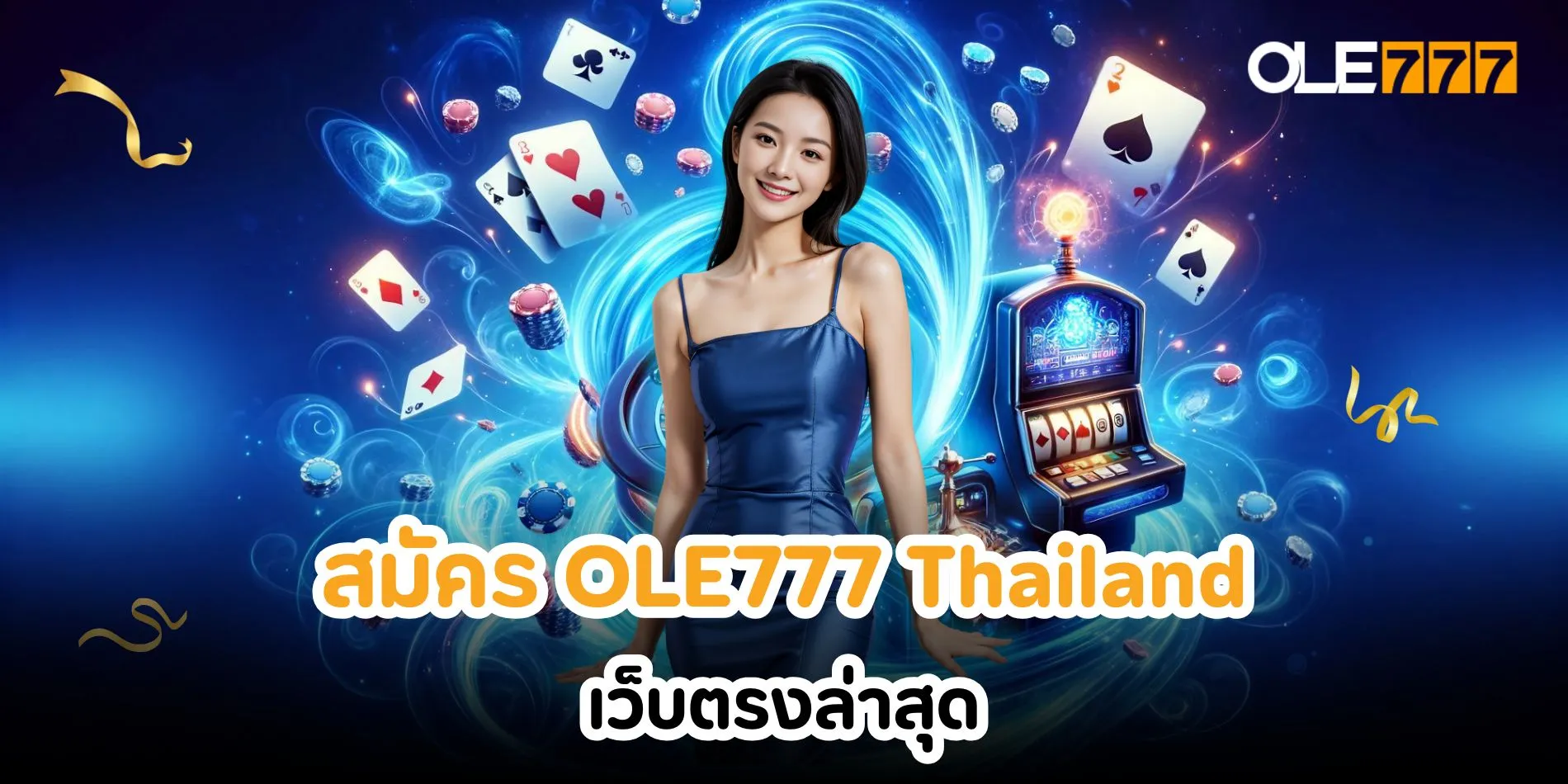 สมัคร OLE777 Thailand เว็บตรงล่าสุด มีข้อดีอะไรบ้าง