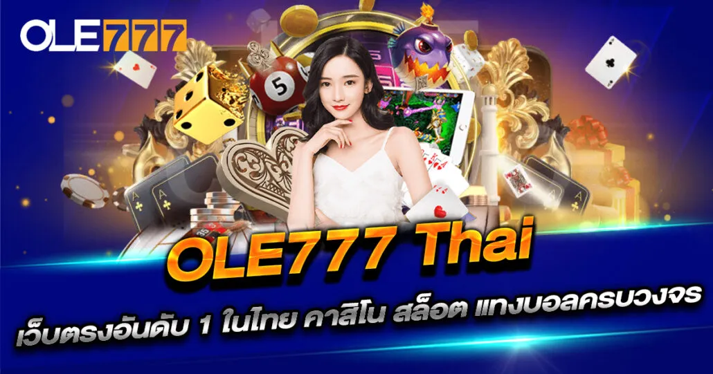 ole777 thailand เว็บตรงล่าสุดอันดับ1