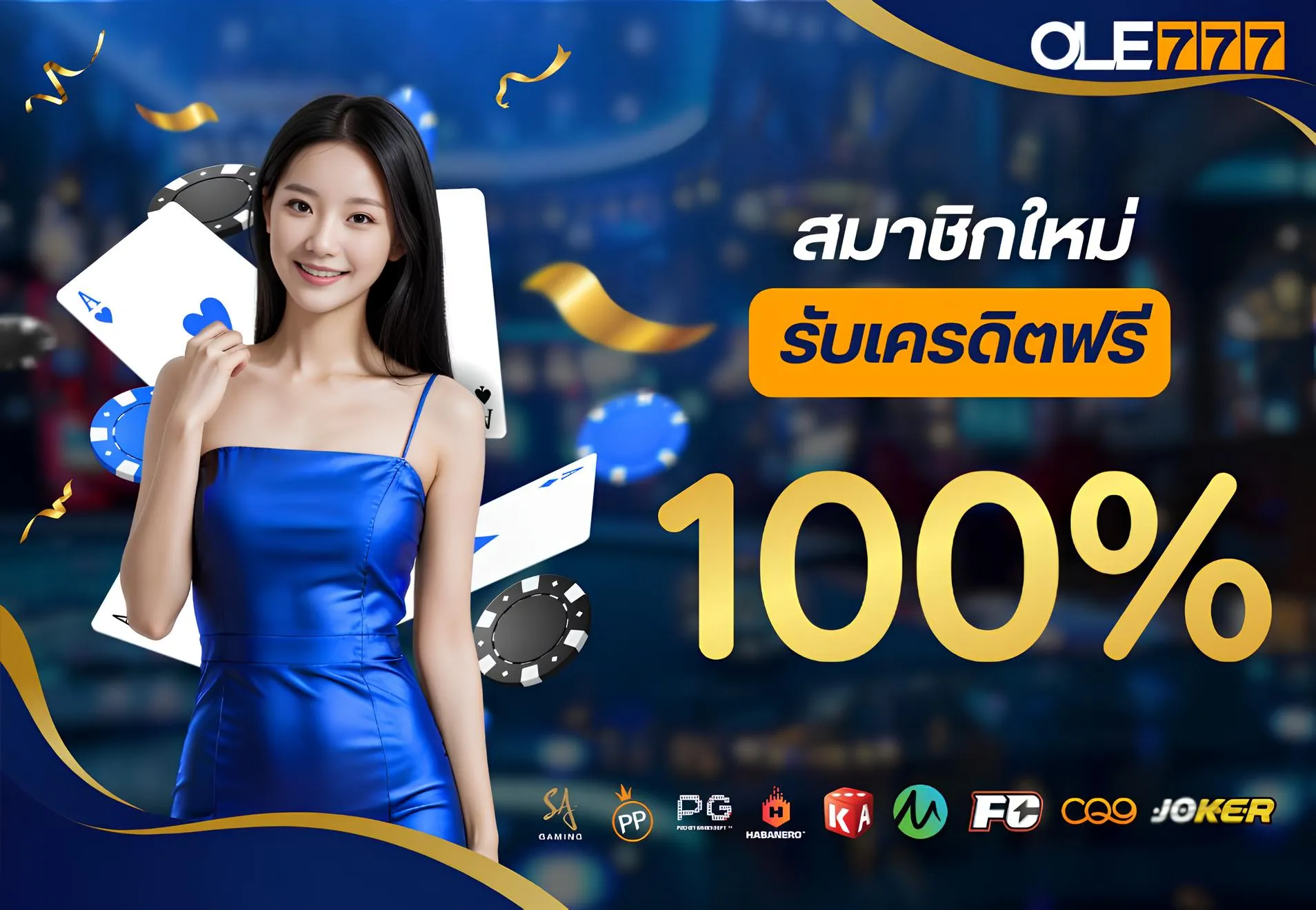 สมัครสมาชิกเว็บตรงรับเครดิตฟรี