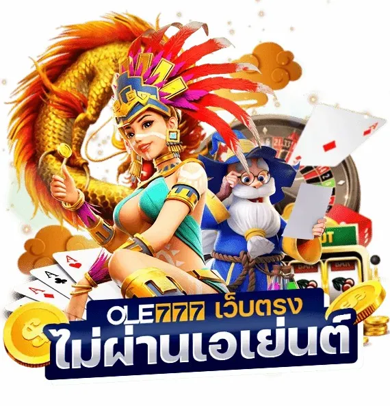 ole777 18 เจ้ามือ ole777 เว็บตรงไม่ผ่านเอเย่นต์