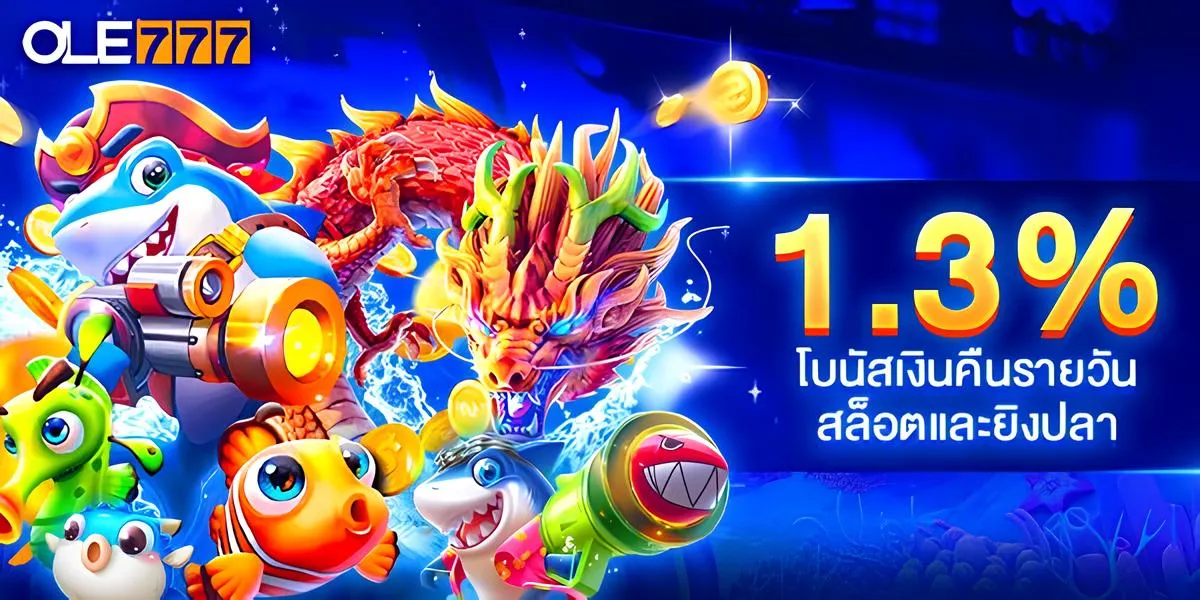 Slot-Fishing creditfree (1) ole777 bonus โบนัสแจกจริง กดรับเองได้