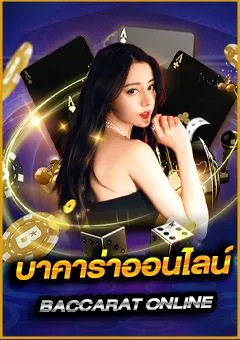 คาสิโนและบาคาร่าออนไลน์