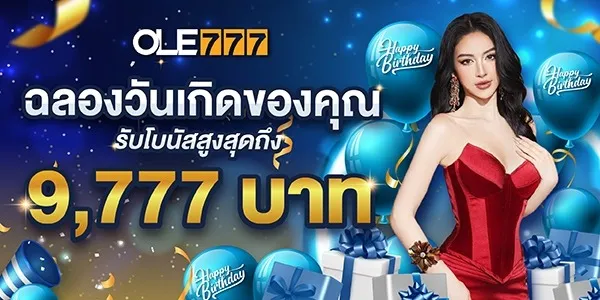 bonus for birthday 777 OLE777 โบนัสวันเกิด VIP รับสูงถึง 9,777