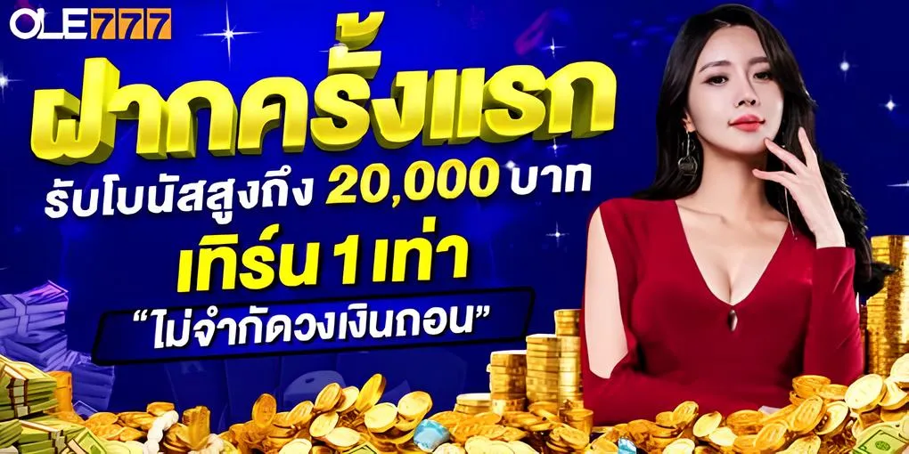 สมัครสมาชิก แอพ ole777 app รับโบนัสฟรี 