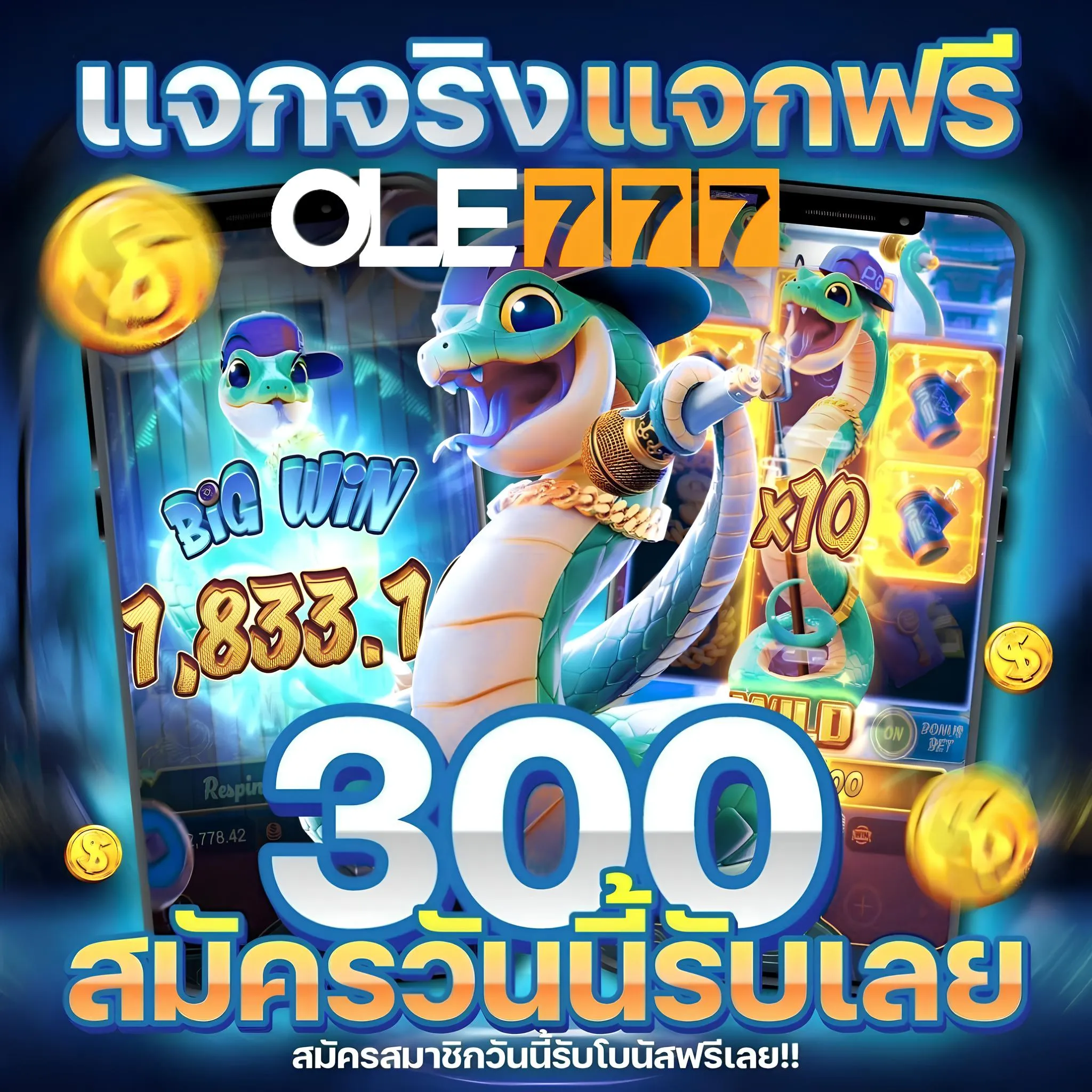 เครดิตฟรี OLE777 สำหรับสมาชิกใหม่ กดรับเองได้