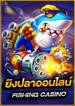 ยิงปลาอนไลน์ได้เงินจริง