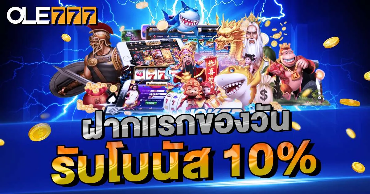 ole777 bonud 10 main โปรโมชั่นฝากครั้งแรกของวัน ole777