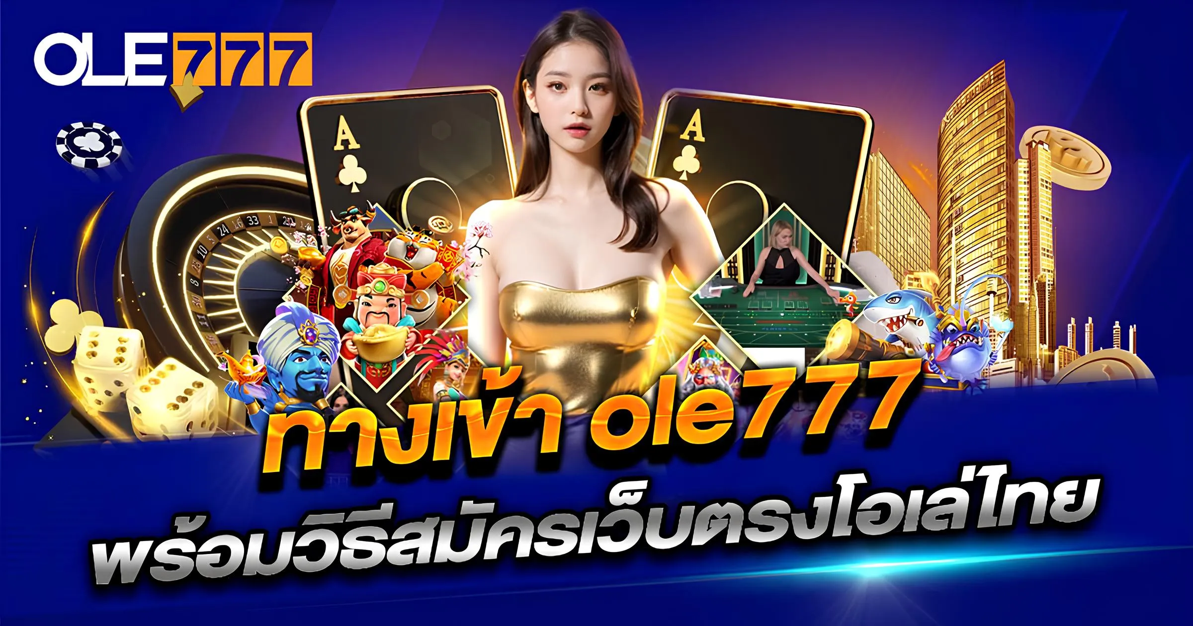 ole777 entrance (1) ทางเข้า OLE777 Thai ล่าสุด ปลอดภัย