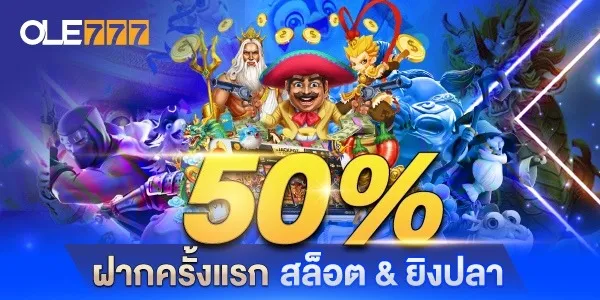 slot bonus 50% ฝากครั้งแรกเล่นสล็อตทุกค่ายโบนัส 50%